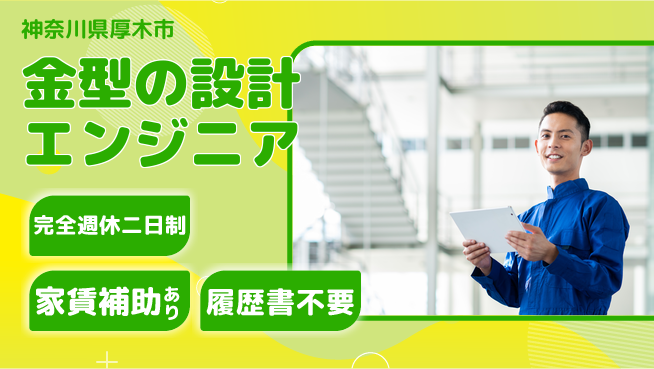 ファインツール・ジャパン株式会社 【金型の設計エンジニア】月給25万円～の工場求人・派遣情報 | ジョバディ工場
