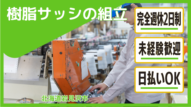 株式会社BREXA Next 【樹脂サッシの組立】の工場求人・派遣情報 | ジョバディ工場