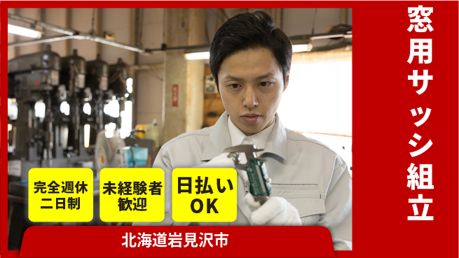 株式会社BREXA Next 安心の週休2日【窓用サッシ組立】の工場求人・派遣情報 | ジョバディ工場