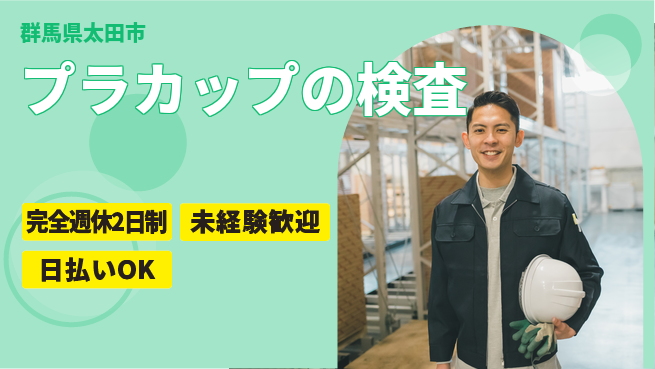 株式会社BREXA Next 【プラカップの検査】の工場求人・派遣情報 | ジョバディ工場