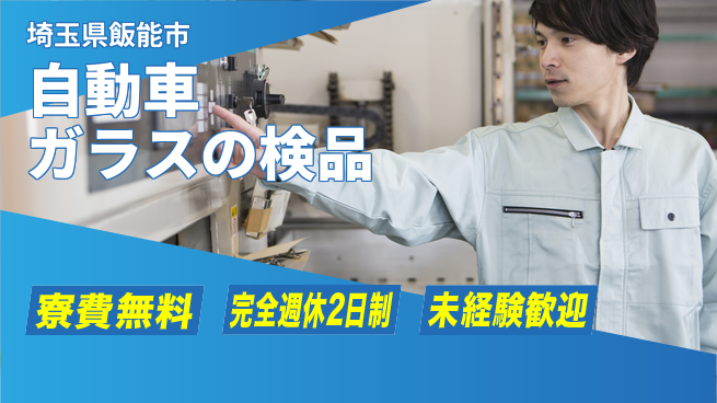 株式会社BREXA Next 【自動車ガラスの検品】の工場求人・派遣情報 | ジョバディ工場