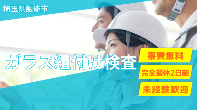 株式会社BREXA Next 安心の無料寮【ガラス組付け検査】の工場求人・派遣情報 | ジョバディ工場