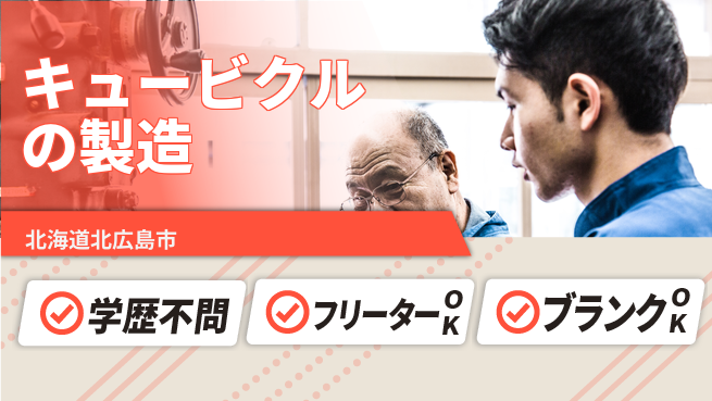 株式会社BREXA Next 【キュービクルの製造】の工場求人・派遣情報 | ジョバディ工場