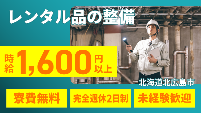 株式会社BREXA Next 【レンタル品の整備】の工場求人・派遣情報 | ジョバディ工場