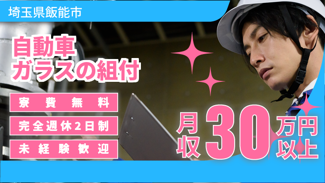 株式会社BREXA Next 【自動車ガラスの組付】の工場求人・派遣情報 | ジョバディ工場