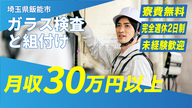 株式会社BREXA Next 成長サポート充実【自動車ガラス組立】の工場求人・派遣情報 | ジョバディ工場
