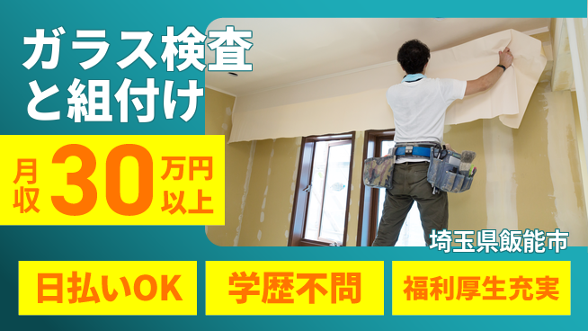 株式会社BREXA Next 日払いOK【ガラス組立と検査】の工場求人・派遣情報 | ジョバディ工場