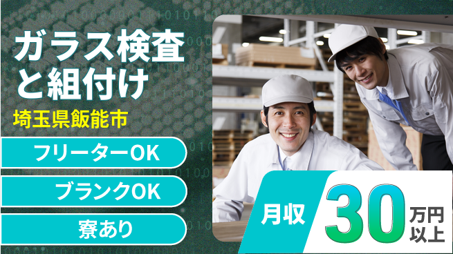 株式会社BREXA Next 住居サポート【ガラス検査と組付け】の工場求人・派遣情報 | ジョバディ工場
