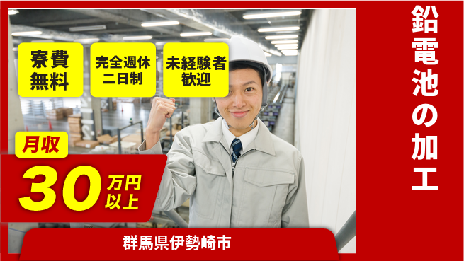 株式会社BREXA Next 家賃ゼロ円【鉛電池の加工】の工場求人・派遣情報 | ジョバディ工場