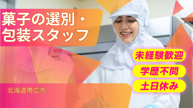 日研トータルソーシング株式会社　製造事業部 安心スタート【スナックの検査】の工場求人・派遣情報 | ジョバディ工場