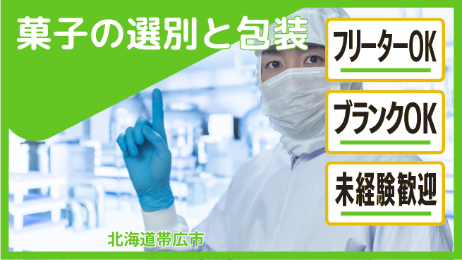 日研トータルソーシング株式会社　製造事業部 【菓子の選別と包装】の工場求人・派遣情報 | ジョバディ工場