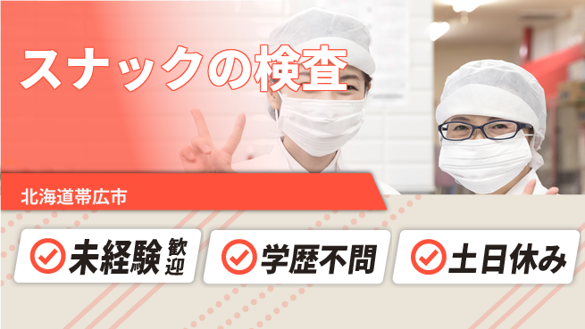 日研トータルソーシング株式会社　製造事業部 安心スタート【スナックの検査】の工場求人・派遣情報 | ジョバディ工場