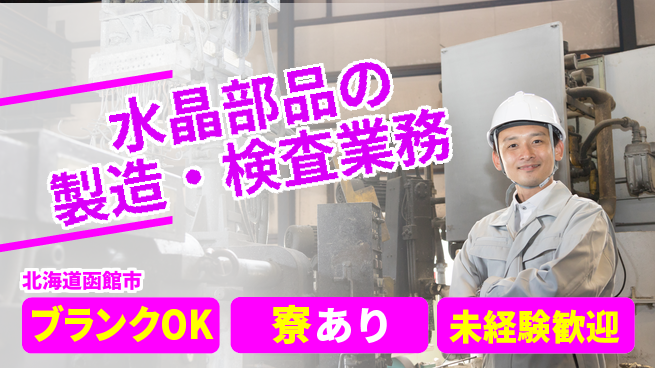 日研トータルソーシング株式会社　製造事業部 【水晶部品の製造検査】の工場求人・派遣情報 | ジョバディ工場
