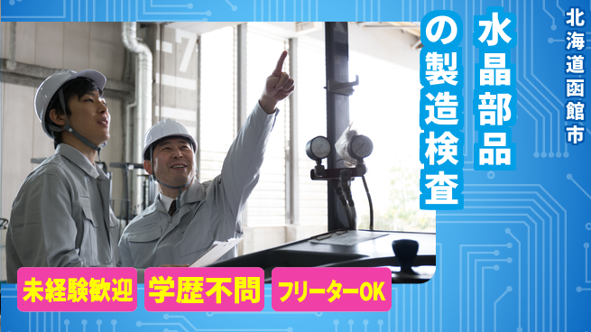 日研トータルソーシング株式会社　製造事業部 【水晶部品の製造検査】の工場求人・派遣情報 | ジョバディ工場