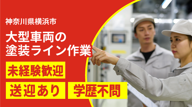 日研トータルソーシング株式会社　製造事業部 【大型車の塗装ライン】の工場求人・派遣情報 | ジョバディ工場