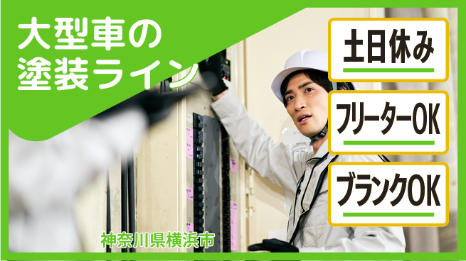 日研トータルソーシング株式会社　製造事業部 【大型車の塗装ライン】の工場求人・派遣情報 | ジョバディ工場