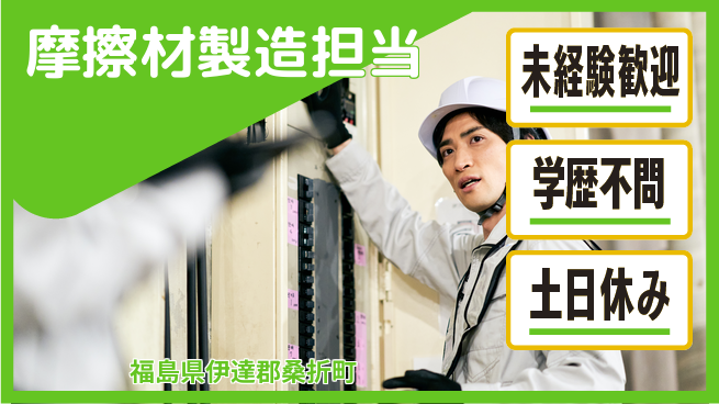日研トータルソーシング株式会社　製造事業部 安心の昼勤務【摩擦材製造担当】の工場求人・派遣情報 | ジョバディ工場