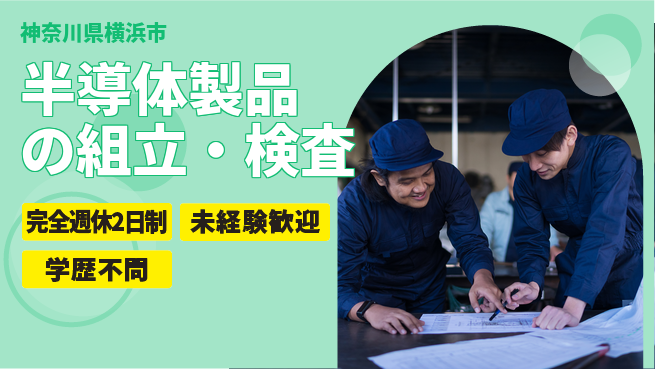 日研トータルソーシング株式会社　製造事業部 週休2日で安心【電源ユニット組立】の工場求人・派遣情報 | ジョバディ工場