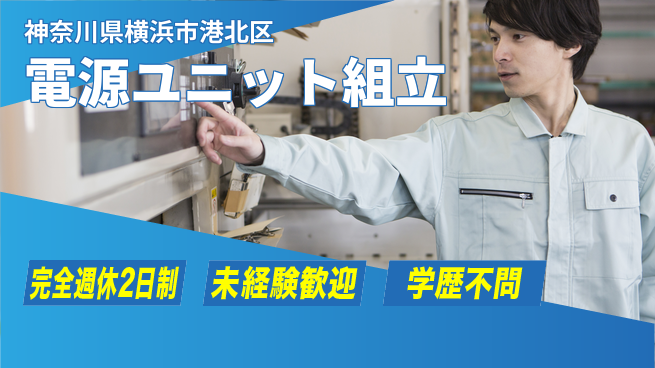日研トータルソーシング株式会社　製造事業部 安心の環境で成長【パワエレ製品組立補助】の工場求人・派遣情報 | ジョバディ工場