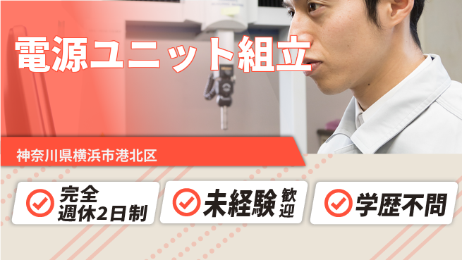 日研トータルソーシング株式会社　製造事業部 週休2日で安心【電源ユニット組立】の工場求人・派遣情報 | ジョバディ工場