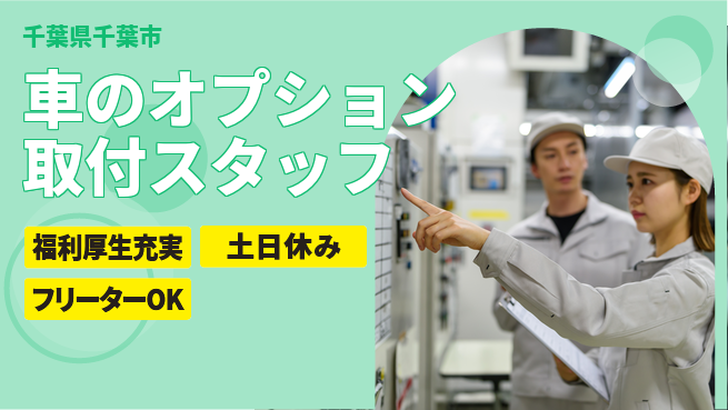 日研トータルソーシング株式会社　製造事業部 【車両電装の取付】の工場求人・派遣情報 | ジョバディ工場