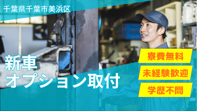 日研トータルソーシング株式会社　製造事業部 住居費ゼロ【新車オプション取付】の工場求人・派遣情報 | ジョバディ工場