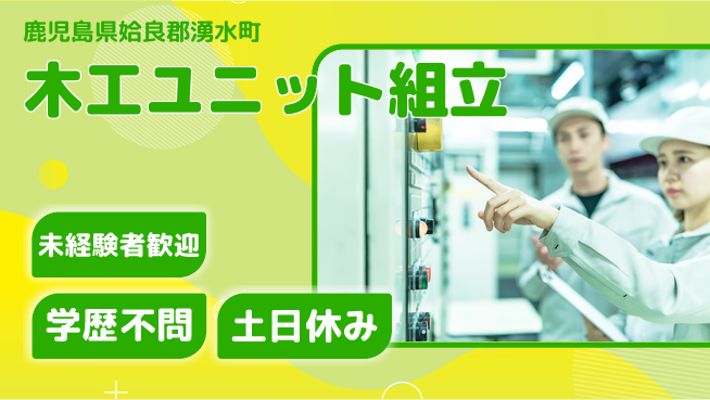 日研トータルソーシング株式会社　製造事業部 【木工ユニット組立】の工場求人・派遣情報 | ジョバディ工場