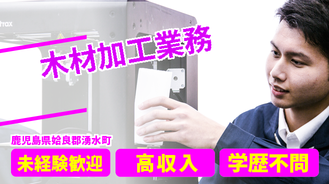 日研トータルソーシング株式会社　製造事業部 安心の昼勤務【木材加工業務】の工場求人・派遣情報 | ジョバディ工場