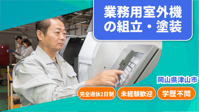 日研トータルソーシング株式会社　製造事業部 安心の週休2日【エアコン部品加工】の工場求人・派遣情報 | ジョバディ工場