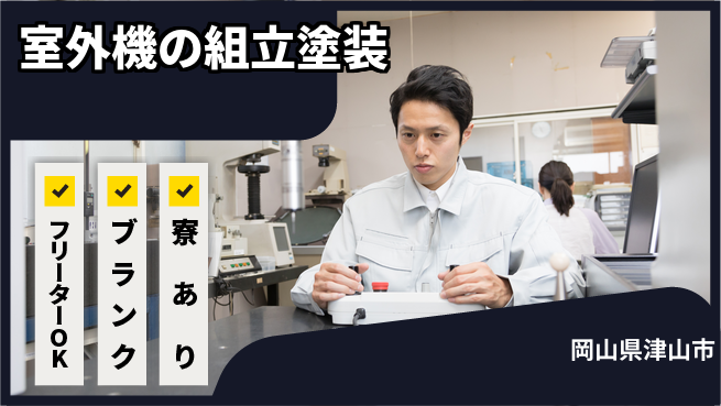 日研トータルソーシング株式会社　製造事業部 【室外機の組立塗装】の工場求人・派遣情報 | ジョバディ工場