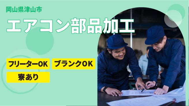 日研トータルソーシング株式会社　製造事業部 未経験でも安心成長【室外機組立スタッフ募集】の工場求人・派遣情報 | ジョバディ工場