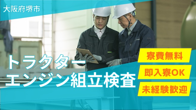 日研トータルソーシング株式会社　製造事業部 【農機エンジン組立検査】の工場求人・派遣情報 | ジョバディ工場