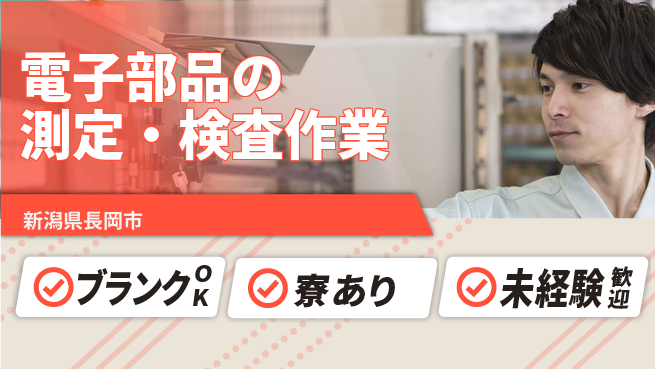 日研トータルソーシング株式会社　製造事業部 【電子部品の測定検査】の工場求人・派遣情報 | ジョバディ工場