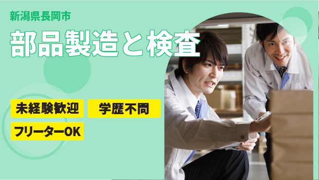 日研トータルソーシング株式会社　製造事業部 安心のスタート【部品製造と検査】の工場求人・派遣情報 | ジョバディ工場