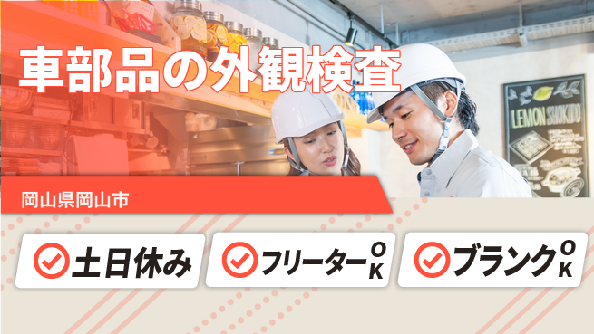 日研トータルソーシング株式会社　製造事業部 【車部品の外観検査】の工場求人・派遣情報 | ジョバディ工場