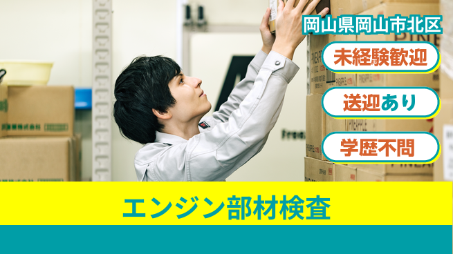 日研トータルソーシング株式会社　製造事業部 安心の昼勤務【エンジン部材検査】の工場求人・派遣情報 | ジョバディ工場
