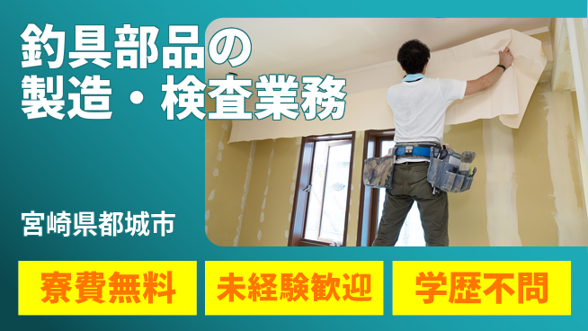日研トータルソーシング株式会社　製造事業部 【釣具部品の製造検査】の工場求人・派遣情報 | ジョバディ工場