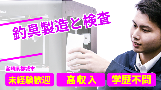 日研トータルソーシング株式会社　製造事業部 安心の昼勤務【釣具製造と検査】の工場求人・派遣情報 | ジョバディ工場