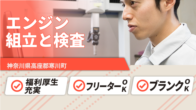 日研トータルソーシング株式会社　製造事業部 【エンジン組立と検査】の工場求人・派遣情報 | ジョバディ工場