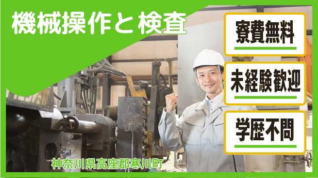 日研トータルソーシング株式会社　製造事業部 住居サポート【機械操作と検査】の工場求人・派遣情報 | ジョバディ工場