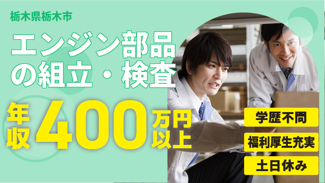 日研トータルソーシング株式会社　製造事業部 スタート応援金【エンジン部品加工】の工場求人・派遣情報 | ジョバディ工場