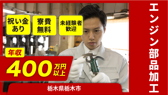 日研トータルソーシング株式会社　製造事業部 スタート応援金【エンジン部品加工】の工場求人・派遣情報 | ジョバディ工場