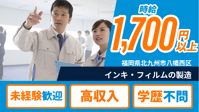日研トータルソーシング株式会社　製造事業部 安心スタート【インキ・フィルムの製造】の工場求人・派遣情報 | ジョバディ工場