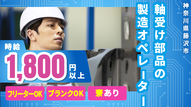 日研トータルソーシング株式会社　製造事業部 【軸受部品の製造】の工場求人・派遣情報 | ジョバディ工場