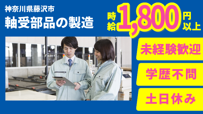 日研トータルソーシング株式会社　製造事業部 【軸受部品の製造】の工場求人・派遣情報 | ジョバディ工場