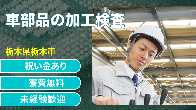 日研トータルソーシング株式会社　製造事業部 【車部品の加工検査】の工場求人・派遣情報 | ジョバディ工場