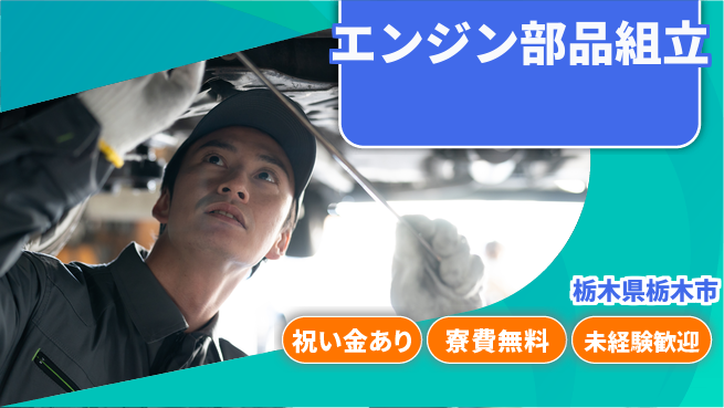 日研トータルソーシング株式会社　製造事業部 スタート応援金【エンジン部品組立】の工場求人・派遣情報 | ジョバディ工場