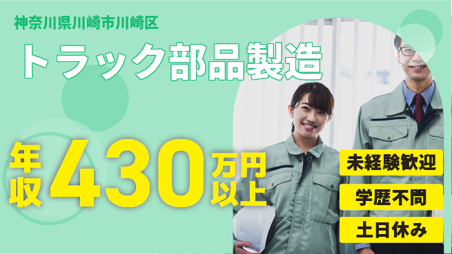 日研トータルソーシング株式会社　製造事業部 安心のスタート【トラック部品製造】の工場求人・派遣情報 | ジョバディ工場