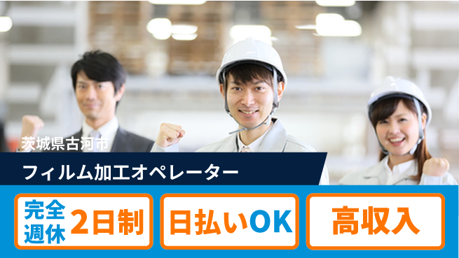 日本マニュファクチャリングサービス株式会社 充実の週休【フィルム加工オペレーター】の工場求人・派遣情報 | ジョバディ工場