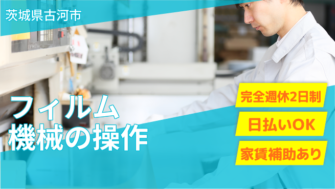 日本マニュファクチャリングサービス株式会社 【フィルム機械の操作】の工場求人・派遣情報 | ジョバディ工場